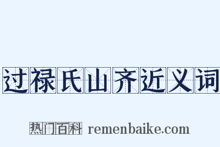 过禄氏山齐近义词是什么意思的图片